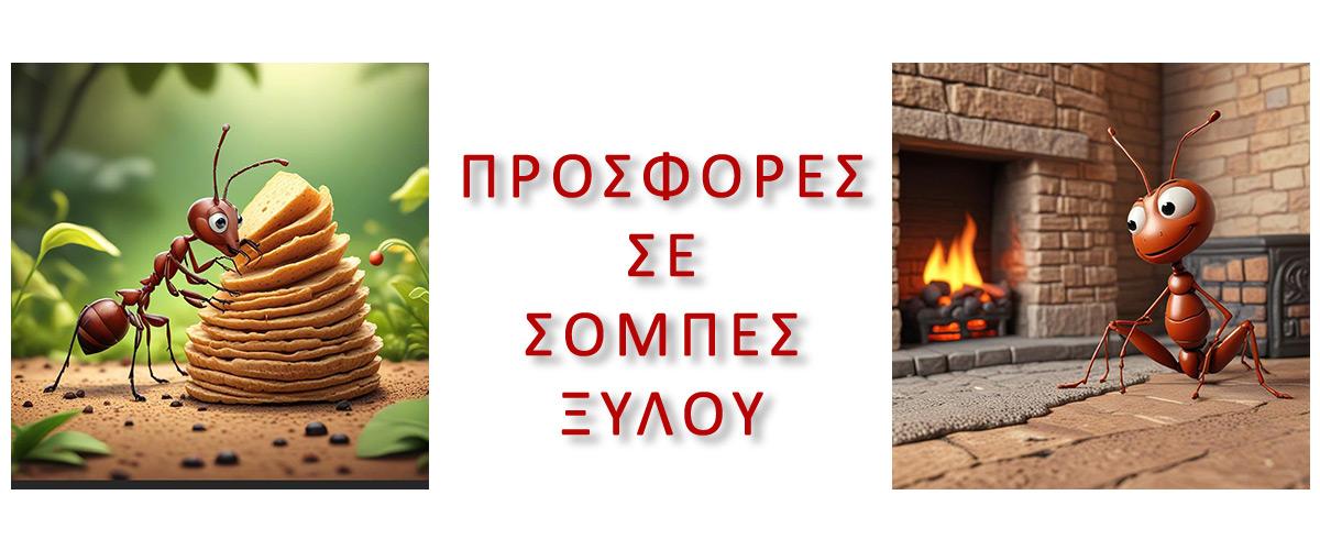 ΠΡΟΣΦΟΡΕΣ ΣΕ ΣΟΜΠΕΣ ΞΥΛΟΥ , ΠΡΟΣΦΟΡΕΣ ΣΕ ΣΟΜΠΕΣ ΞΥΛΟΥ